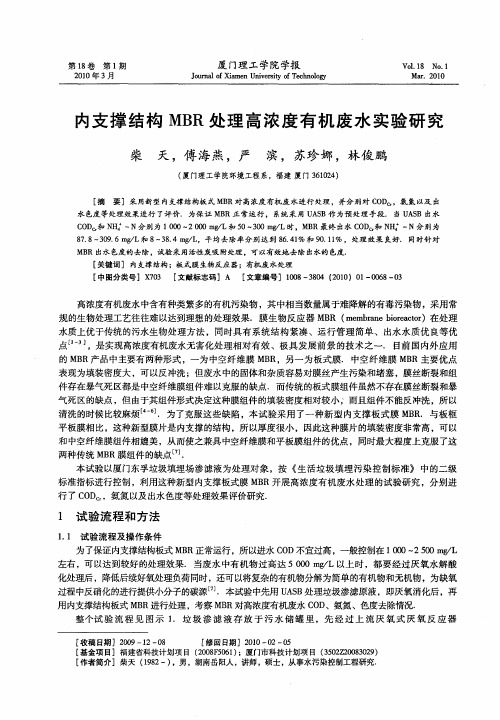内支撑结构MBR处理高浓度有机废水实验研究