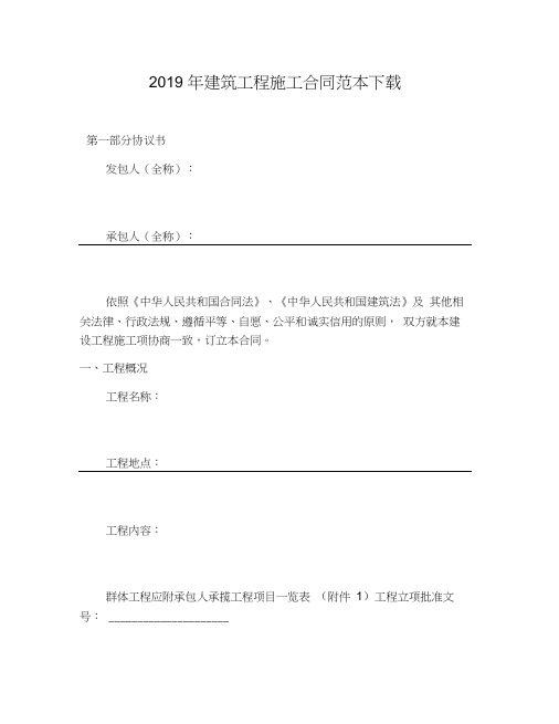 2019年建筑工程施工合同范本下载(20210626170806)