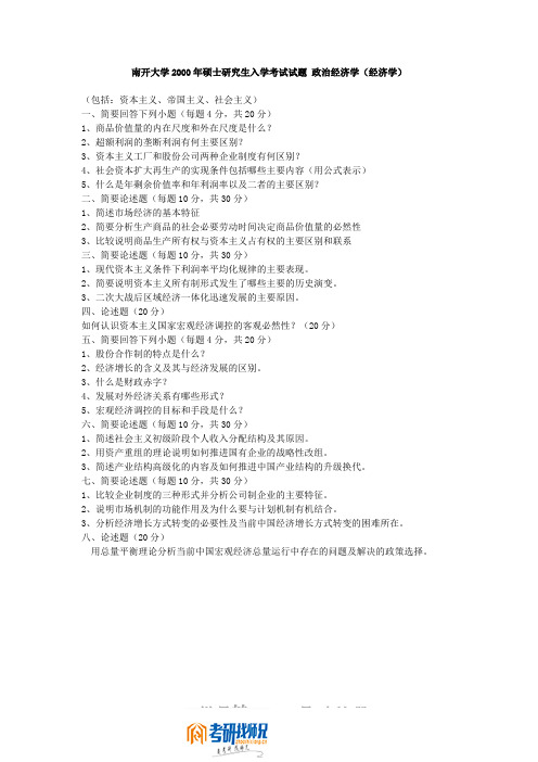 南开大学研究生入学考试政治经济学(包括资本主义、帝国主义、社