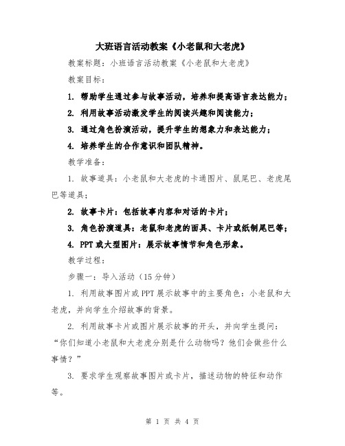 大班语言活动教案《小老鼠和大老虎》