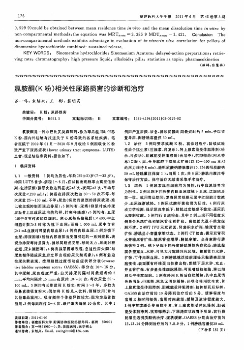 氯胺酮(K粉)相关性尿路损害的诊断和治疗