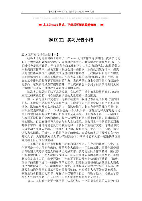 【优质】201X工厂实习报告小结-实用word文档 (5页)