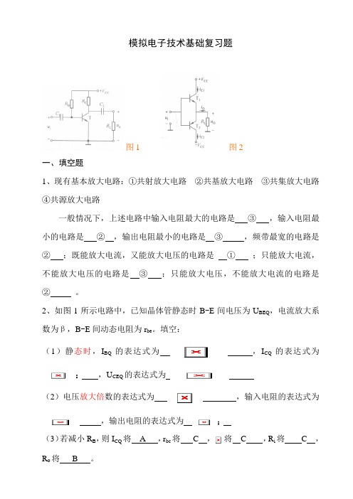 模拟电子基础复习题与答案