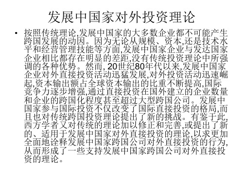 发展中国家对外投资理论