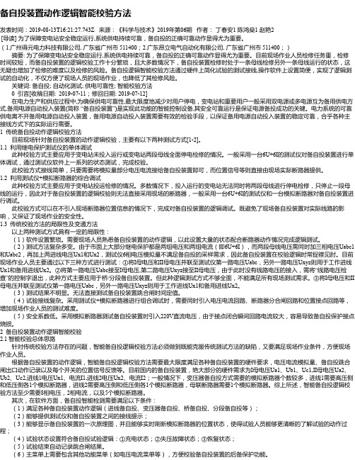 备自投装置动作逻辑智能校验方法