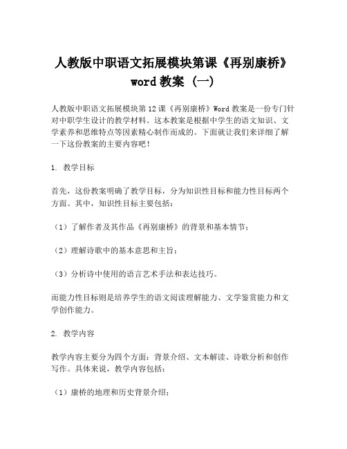 人教版中职语文拓展模块第课《再别康桥》word教案 (一)