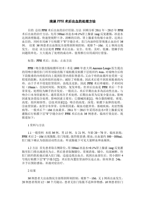 浅谈PPH术后出血的处理方法