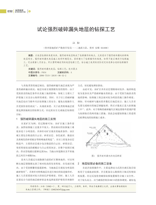 试论强烈破碎漏失地层的钻探工艺