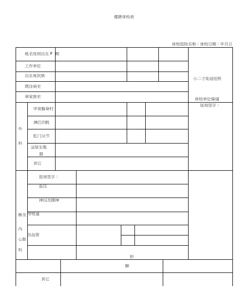 入职体检表模版(20201111132051)