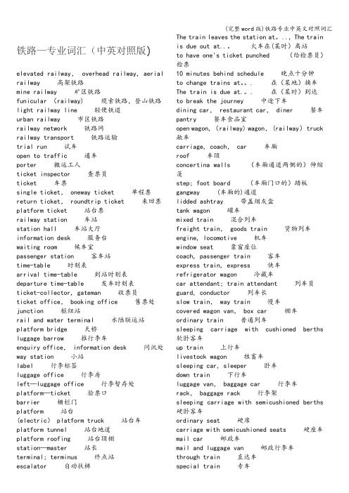 (完整word版)铁路专业中英文对照词汇