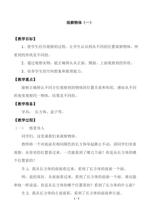 人教版 二年级数学上册5 观察物体(一) 优秀教案