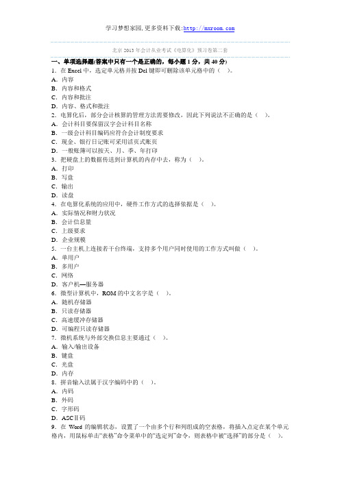 北京2013年会计从业考试《电算化》预习卷第二套