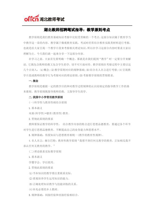 湖北教师招聘笔试指导：教学原则考点
