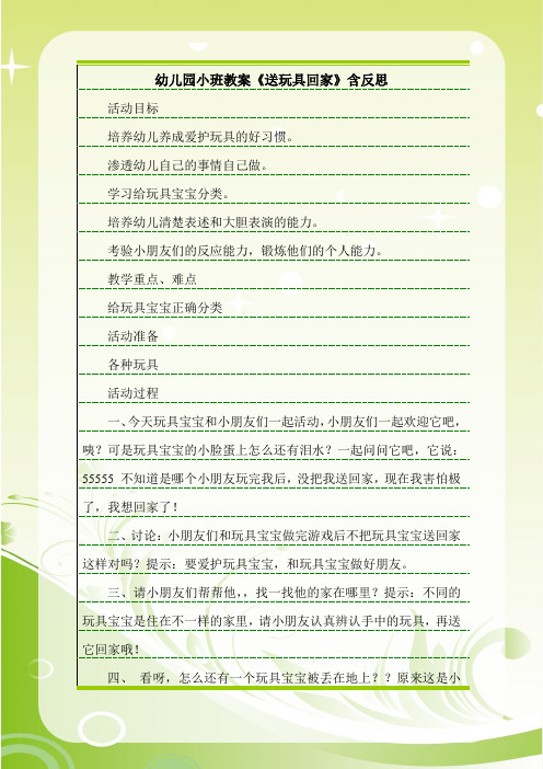 最新幼儿园小班教案《送玩具回家》含反思.doc