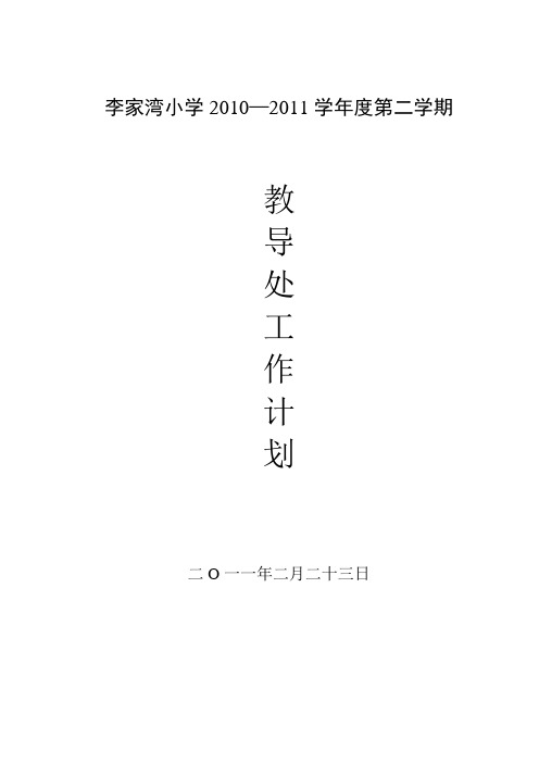 李家湾小学2010-2011第二学期教导工作计划