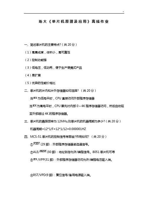 地大《单片机基本知识及应用》离线作业任务
