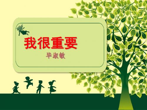 粤教版高一语文《我很重要》课件