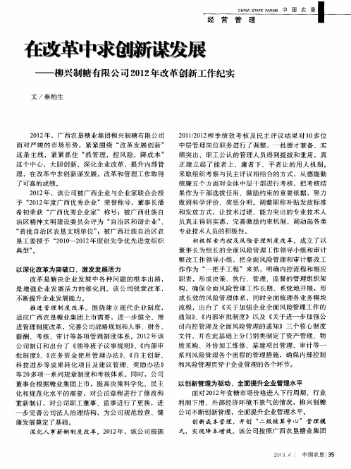 在改革中求创新谋发展——柳兴制糖有限公司2012年改革创新工作纪实