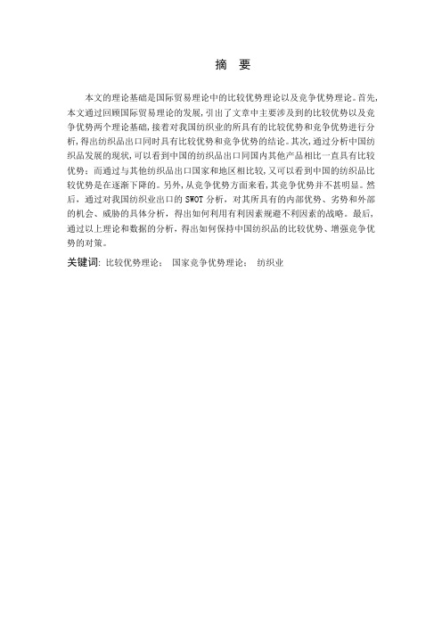 比较优势理论和竞争优势理论对我国纺织业的现实意义