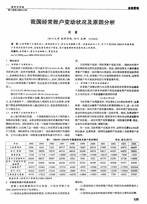 我国经常账户变动状况及原因分析