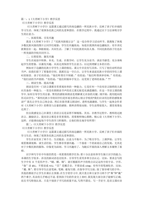 2018部编新人教版三年级上册语文第1课《大青树下的小学》教案教学反思共8篇
