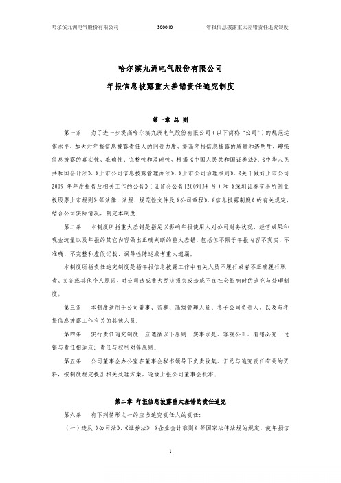 九洲电气：年报信息披露重大差错责任追究制度(2010年6月) 2010-07-01