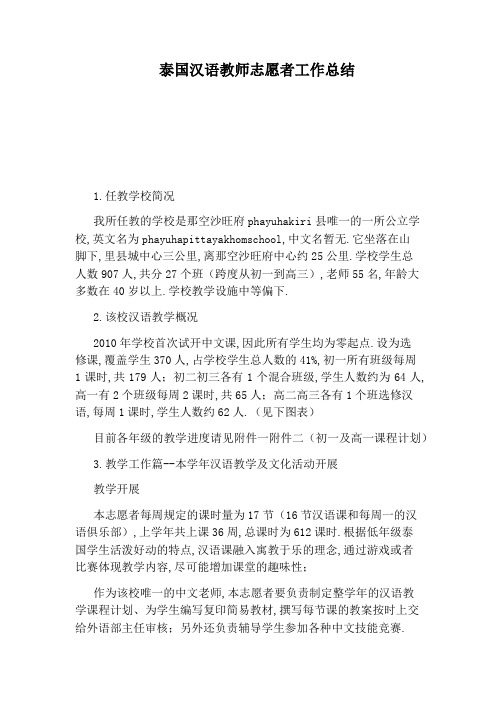 泰国汉语教师志愿者工作总结