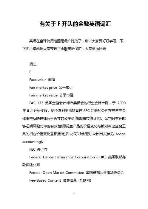 有关于F开头的金融英语词汇
