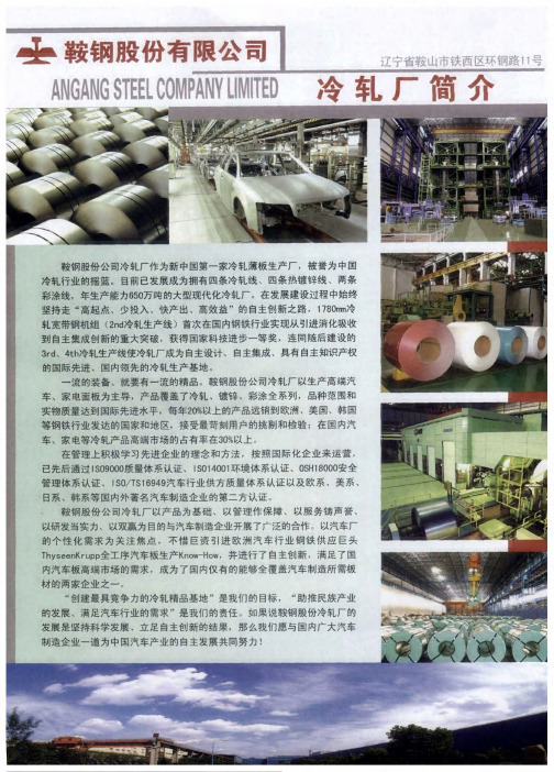 鞍钢股份公司冷轧厂简介