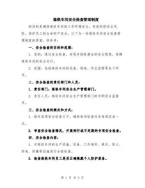 炼铁车间安全检查管理制度