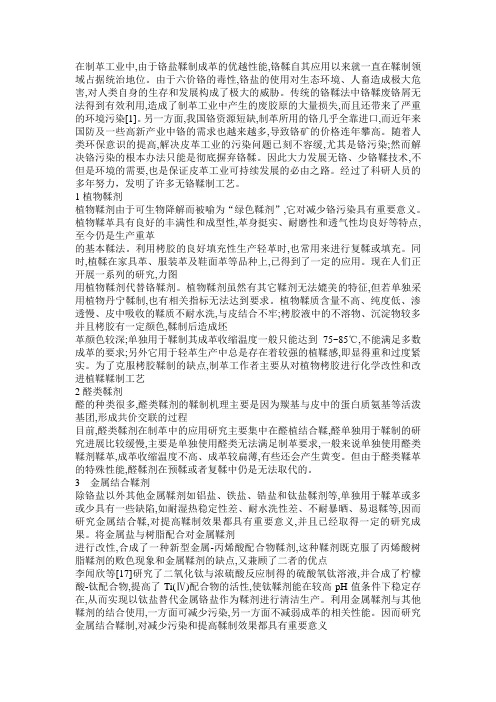 无铬鞣制