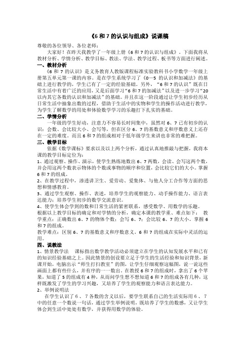 小学数学人教2011课标版一年级6和7的组成说课