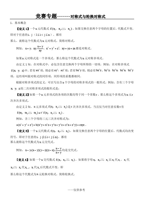 对称式与轮换对称式