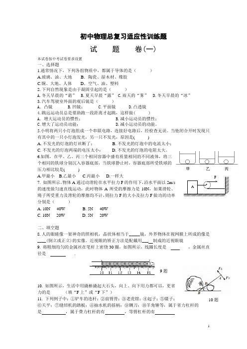 初中物理总复习适应性训练题