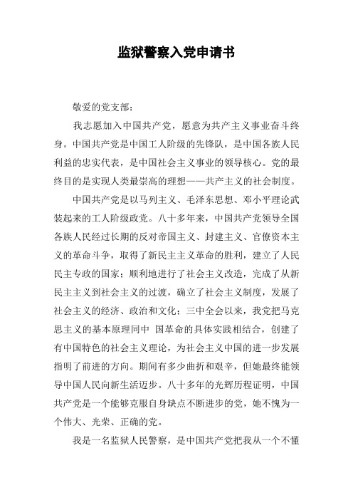 监狱警察入党申请书