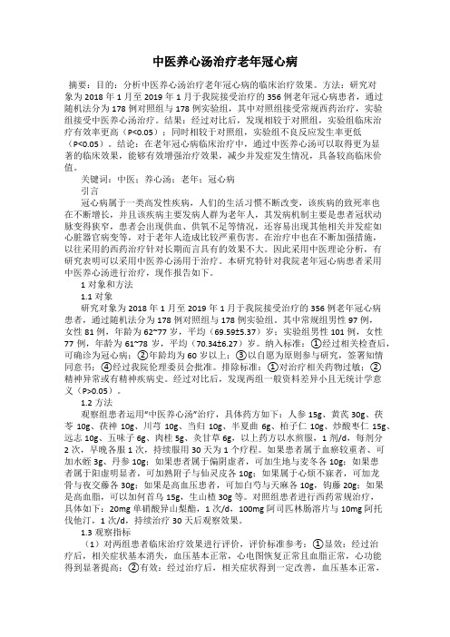 中医养心汤治疗老年冠心病