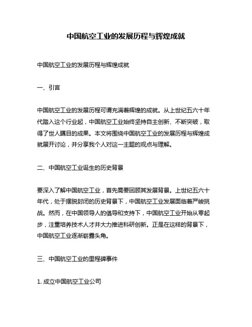 中国航空工业的发展历程与辉煌成就