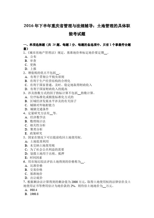 2016年下半年重庆省管理与法规辅导：土地管理的具体职能考试题