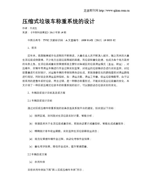 压缩式垃圾车称重系统的设计
