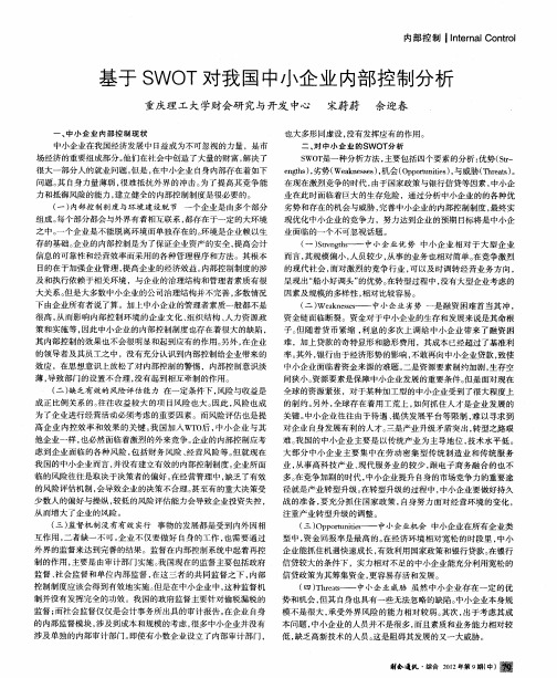 基于SWOT对我国中小企业内部控制分析