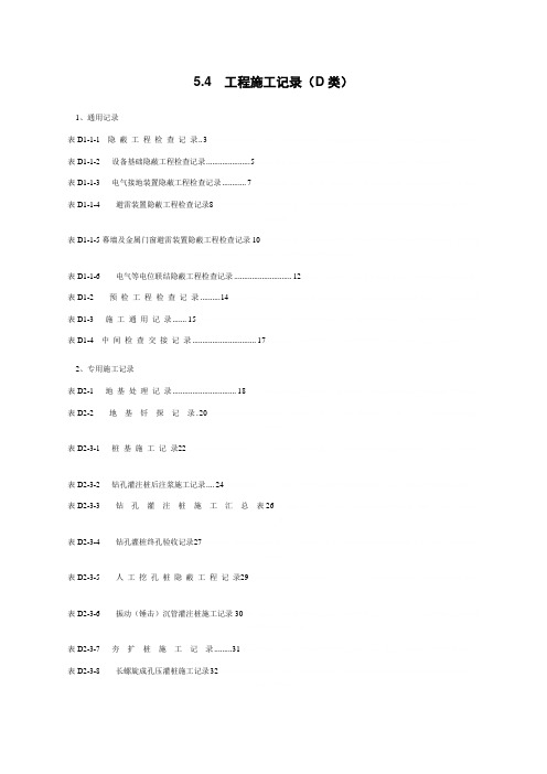 工程施工记录表格范本(doc 46页)