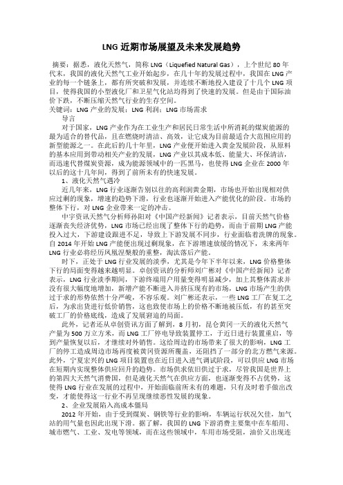 LNG近期市场展望及未来发展趋势