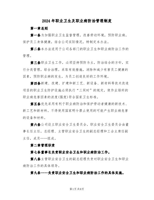 2024年职业卫生及职业病防治管理制度(三篇)