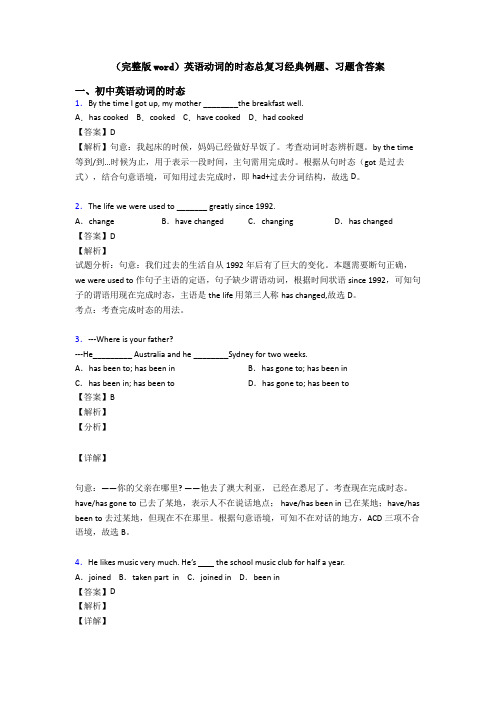 (完整版word)英语动词的时态总复习经典例题、习题含答案