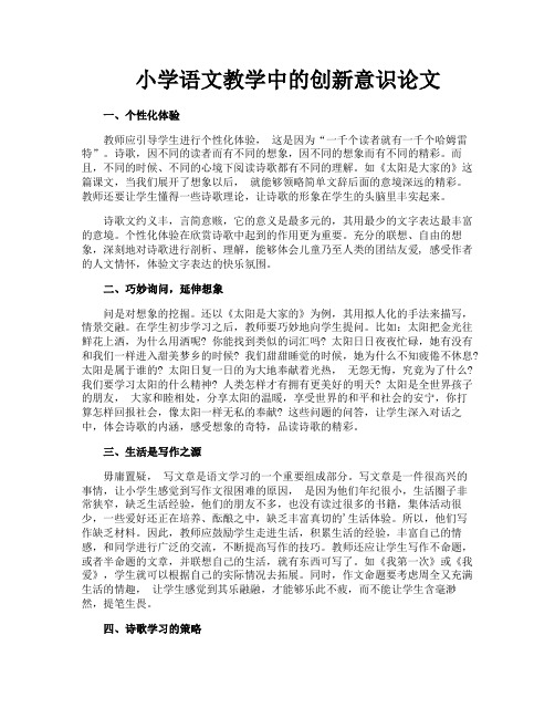 小学语文教学中的创新意识论文