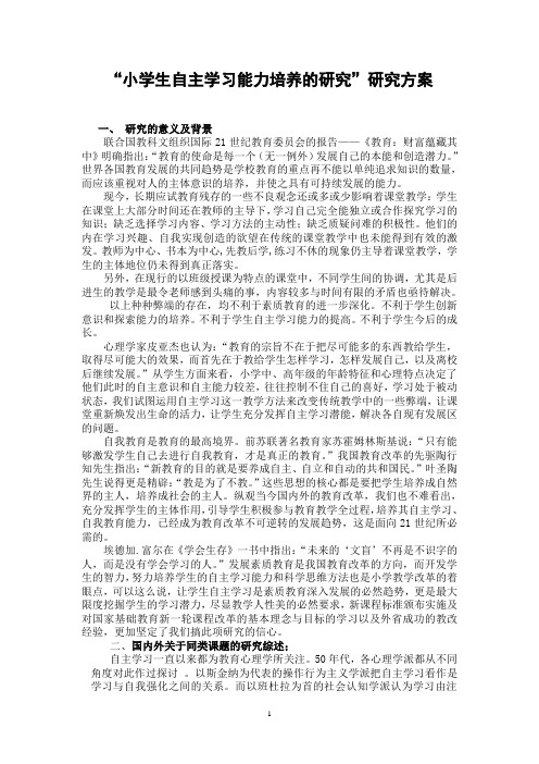 小学生自主学习能力培养的研究研究方案