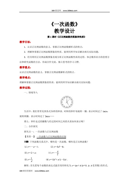 沪科版数学八年级上册(教学设计)12.2《一次函数》