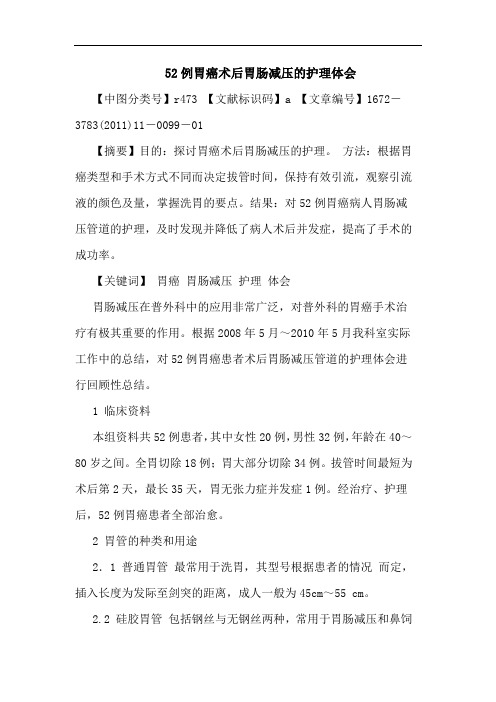 52例胃癌术后胃肠减压护理论文