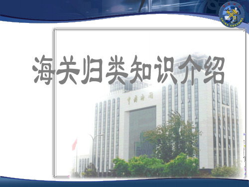 海关归类知识介绍