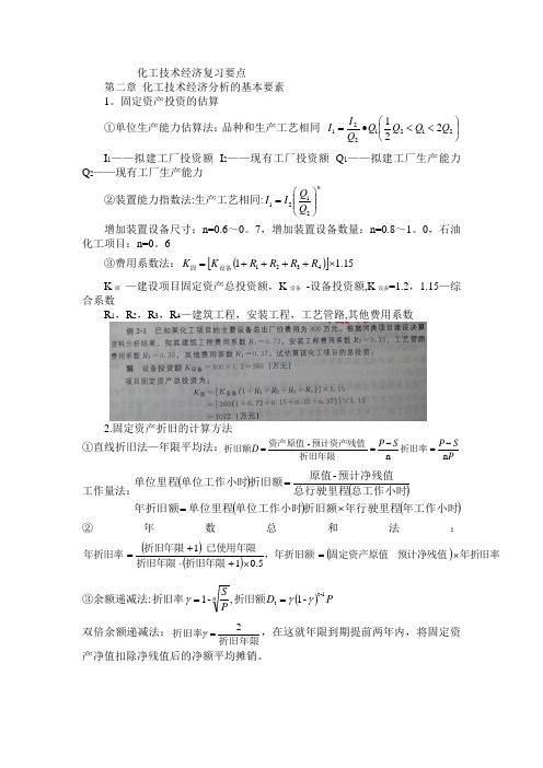 化工技术经济复习要点(公式、例题、作业)